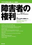 障害者の権利 アジア・太平洋人権レビュー 2003