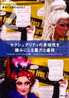 セクシュアリティの多様性を踏みにじる暴力と虐待 差別と沈黙のはざまで アムネスティ・ジェンダーレポート