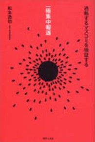 一極集中報道 : 過熱するﾏｽｺﾐを検証する