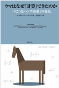 ｳﾏはなぜ｢計算｣できたのか : ｢りこうなﾊﾝｽ効果｣の発見