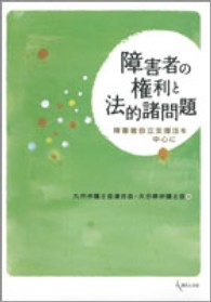 障害者の権利と法的諸問題 障害者自立支援法を中心に