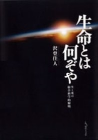 生命とは何ぞや 生と死の総合科学的解明