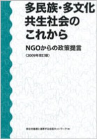 多民族･多文化共生社会のこれから NGOからの政策提言