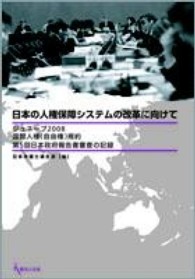 日本の人権保障システムの改革に向けて ジュネーブ2008国際人権(自由権)規約  第5回日本政府報告書審査の記録