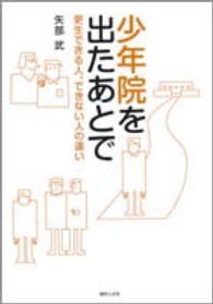 少年院を出たあとで : 更生できる人､できない人の違い