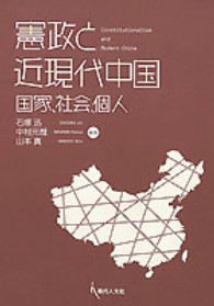 憲政と近現代中国 国家、社会、個人