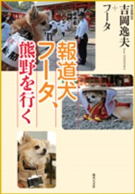 報道犬フータ、熊野を行く