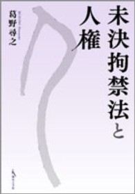 未決拘禁法と人権