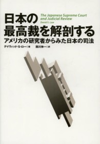 日本の最高裁を解剖する アメリカの研究者からみた日本の司法 The Japanese supreme court and judicial review