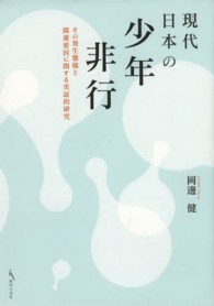 現代日本の少年非行 その発生態様と関連要因に関する実証的研究