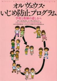 オルヴェウス・いじめ防止プログラム 学校と教師の道しるべ