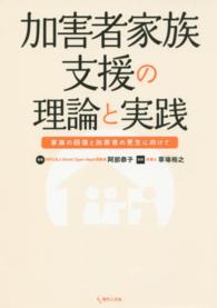 加害者家族支援の理論と実践 家族の回復と加害者の更生に向けて