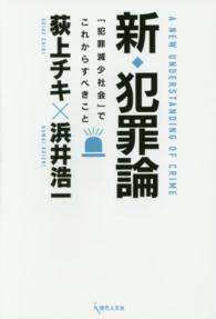 新・犯罪論