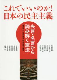 これでいいのか!日本の民主主義 失言・名言から読み解く憲法