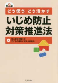 どう使うどう活かすいじめ防止対策推進法