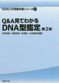Q&A見てわかるDNA型鑑定 第2版 GENJIN刑事弁護シリーズ
