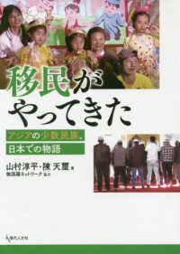 移民がやってきた アジアの少数民族、日本での物語