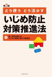 どう使うどう活かすいじめ防止対策推進法
