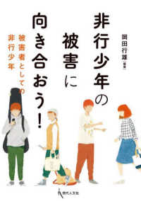 非行少年の被害に向き合おう! 被害者としての非行少年