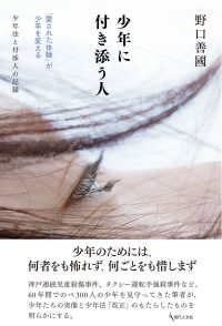 少年に付き添う人 「愛された体験」が少年を変える. 少年法と付添人の記録