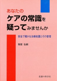 あなたのケアの常識を疑ってみませんか 安全で確かな治療処置とその管理