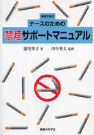 事例で学ぶﾅｰｽのための禁煙ｻﾎﾟｰﾄﾏﾆｭｱﾙ