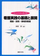 コンパクトガイド看護実践の基礎と展開 理論・技術・領域別看護