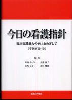 今日の看護指針 臨床実践能力の向上をめざして 事例解説付き