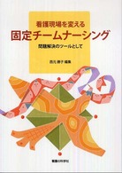 看護現場を変える固定チームナーシング 問題解決のツールとして