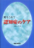 認知症のｹｱ 愛をこめて