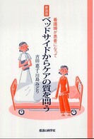 ベッドサイドからケアの質を問う 看護婦が患者になって