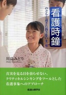 看護時鐘 のどもと過ぎた熱さをいま一度