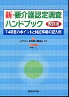 新・要介護認定調査ハンドブック 74項目のポイントと特記事項の記入例