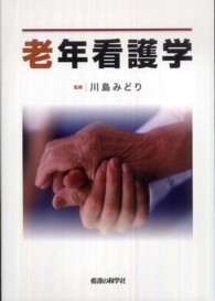 老年看護学