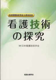看護技術の探究