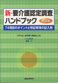 新・要介護認定調査ハンドブック 74項目のポイントと特記事項の記入例