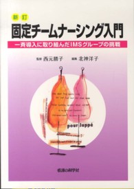 固定チームナーシング入門 一斉導入に取り組んだIMSグループの挑戦