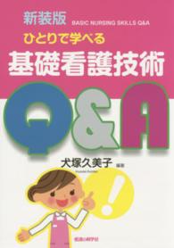 ひとりで学べる基礎看護技術Q&A