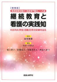 継続教育と看護の実践知  増補版 看護医療系職の「高度専門職化」への道  KIERA(学会)活動20年の足跡を辿る
