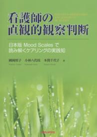 看護師の直観的観察判断 日本版Mood Scalesで読み解くケアリングの実践知