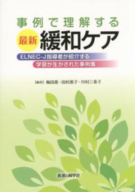 事例で理解する最新緩和ｹｱ ELNEC-J指導者が紹介する学習が生かされた事例集