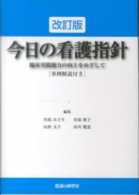 今日の看護指針 臨床実践能力の向上をめざして 事例解説付き