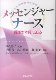 メッセンジャーナース 看護の本質に迫る