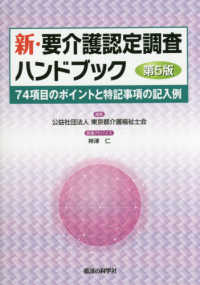 新・要介護認定調査ハンドブック 74項目のポイントと特記事項の記入例