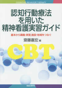 認知行動療法を用いた精神看護実習ｶﾞｲﾄﾞ 基本から講義･実習,施設･地域をつなぐ