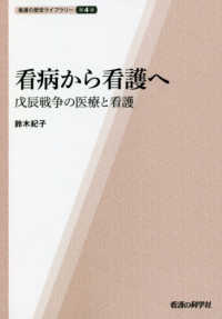 看病から看護へ 戊辰戦争の医療と看護 看護の歴史ライブラリー