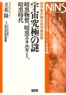 宇宙究極の謎 暗黒物質、暗黒エネルギー、暗黒時代 自然科学研究機構シンポジウム講演収録集 : 科学者が語る科学最前線