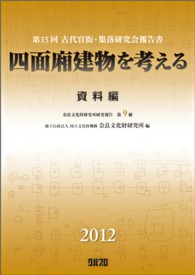 四面廂建物を考える 資料編 第15回古代官衙・集落研究会報告書 奈良文化財研究所研究報告 ; 第9冊