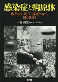 感染症と病原体 敵を知り、制圧・撲滅でなく、賢く共生!