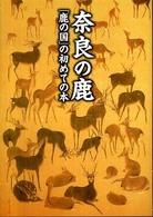 奈良の鹿 「鹿の国」の初めての本 あおによし文庫